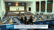 Фалстарт с окончателното гласуване на промените в Изборния кодекс от НС