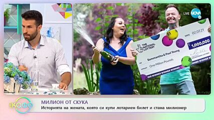 Милион от скука - Историята на жената, която си купи лотариен билет и стана милионер - „На кафе”