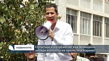 Сблъсъци и напрежение във Венецуела, хиляди излязоха на протести в столицата Каракас