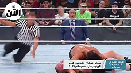 أشهر ١٠ نهايات لعرض سمرسلام – WWE سبوتلايت