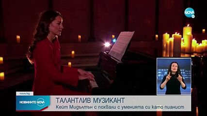 СКРИТ ТАЛАНТ: Кейт Мидълтън изненада с изпълнение на пиано