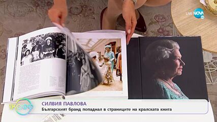 Силвия Павлова - Българският бранд попаднал в страниците на кралската книга - „На кафе” (10.06.2022)