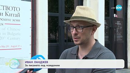 Иван Ланджев за писането под псевдоним - „На кафе” (18.07.2025)