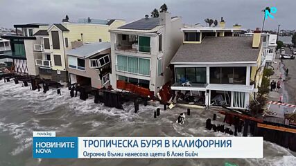 Огромни вълни връхлетяха къщи на брега на Лонг Бийч в САЩ