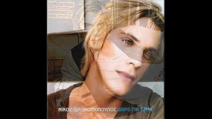 Nikos Oikonomopoulos - Dwro gia sena (new song 2010)