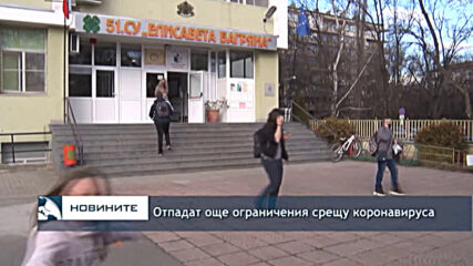 Отпадат още ограничения срещу коронавируса