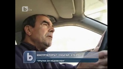 Инструкторът, скъсал похитителя Стефан на изпит за шофьорска книжка 
