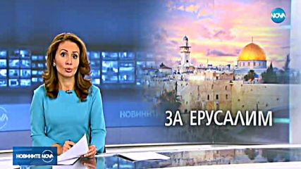 Светът притеснен от намерението на Тръмп да признае Йерусалим за столица на Израел