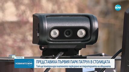 Парк патрули ще проверяват за неправилно паркиране в София