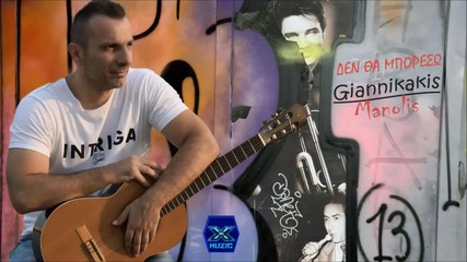 Μανώλης Γιαννικάκης - Δεν θα μπορέσω