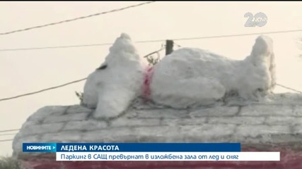 Превърнаха паркинг в изложбена зала от лед и сняг