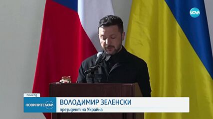 Зеленски: Примирието между Русия и Украйна е възможно във всеки един момент