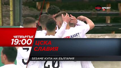ЦСКА-Славия на 14 април, четвъртък от 19.00 ч. по DIEMA SPORT