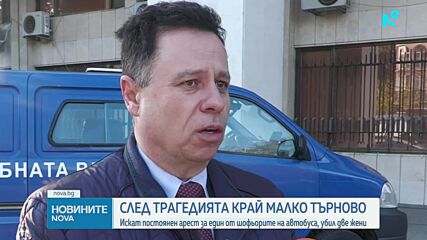 След трагедията край Малко Търново: Очаква се прокуратурата да внесе искане за постоянен арест на шофьора