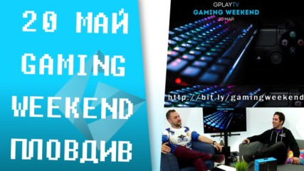 20 май - Gaming Weekend: Пловдив - БЕЗПЛАТНО!