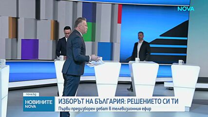 Първи предизборен дебат в телевизионния ефир на NOVA