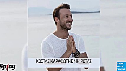 2016 New Kostas Karafotis - Mi Rotas New Single 2016