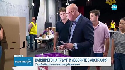 Премиерът Антъни Албанезе с убедителна победа на изборите в Австралия