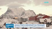 Президентът на САЩ заплаши с мита държавите, които са против анексирането на Гренландия