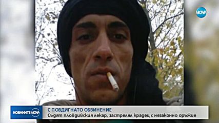 Повдигнаха обвинение на пловдивския лекар, застрелял крадец в гаража си