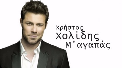 Χρήστος Χολίδης - Μ'αγαπάς - обичаш ли ме