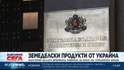 България налага временна забрана за внос на украински храни