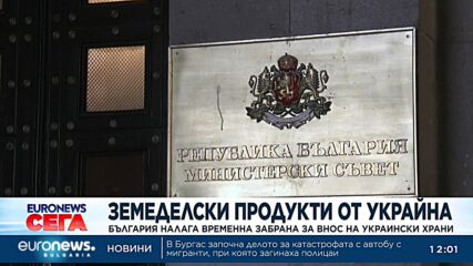България налага временна забрана за внос на украински храни