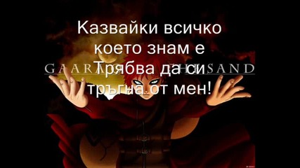 Гаара - Трябва Да Си Тръгна ( Български Превод На Песента)