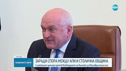 Главчев: Нито е обсъждано, нито ще се обсъжда въвеждането на винетки за Околовръстния път в София