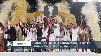 България е 48-а в ранглистата на ФИФА, Катар скочи с 38 позиции