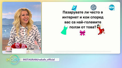 25-ти Май: Ден на учителя - Честит празник! - „На кафе” (25.05.2020)