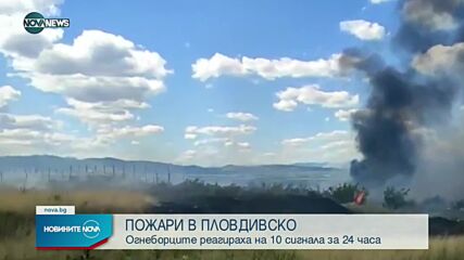 Няколко пожара пламнаха в Пловдивско