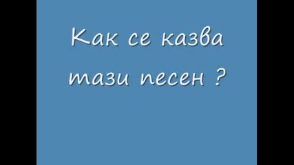 Как се казва тази песен