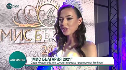 "Мис България 2021" - Сара Младенова от Шумен