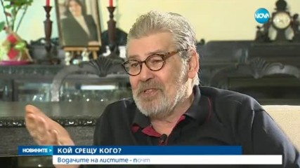 КОЙ СРЕЩУ КОГО: Водачите на листите са почти наредени - късна емисия