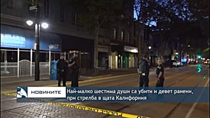 Най-малко шестима души са убити и девет ранени, при стрелба в щата Калифорния