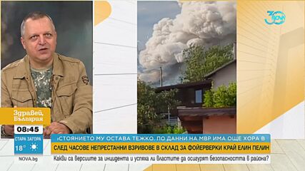 Иванов: Сред версиите за взрива край Елин Пелин е попадане на кълбовидна мълния и умишлен палеж