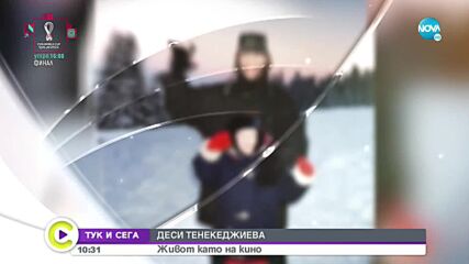 „ТУК И СЕГА”: Деси Тенекеджиева - живот като на кино