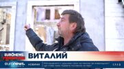 Euronews Bulgaria с разказ за последствията в Украйна след една година война