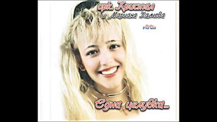 Ork Kristal i Mariana Kalcheva - Edna celuvka (album 1999)