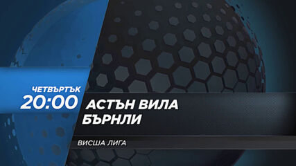 Астън Вила - Бърнли на 17 декември, четвъртък от 20.00 ч. по DIEMA SPORT 2