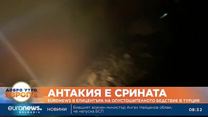 Антакия е срината: Euronews в епицентъра на опустошителното бедствие в Турция 