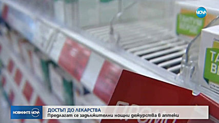 ДОСТЪП ДО ЛЕКАРСТВА: Предлага се задължителни нощни дежурства в аптеки