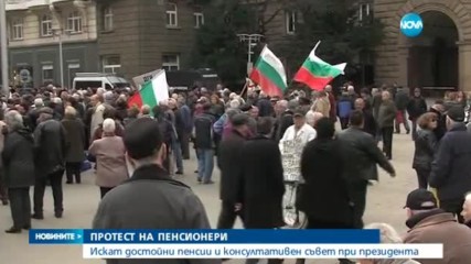 ПРОТЕСТ НА ПЕНСИОНЕРИ: Искат достойни пенсии и консултативен съвет при президента