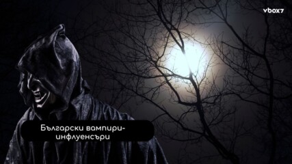 „Вампирите от Норич“: Таен филм с инфлуенсъри, който ще взриви социалните мрежи!🎬🤩