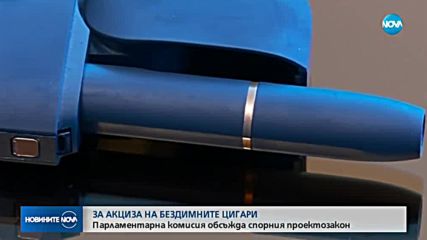 Акцизът на бездимните цигари - отново на дневен ред
