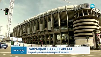 Суперлигата се завръща