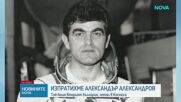 Прощаваме се с българския космонавт Александър Александров