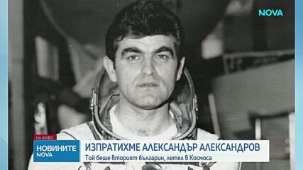 Прощаваме се с българския космонавт Александър Александров