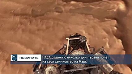 НАСА отложи с няколко дни първия полет на своя хеликоптер на Марс